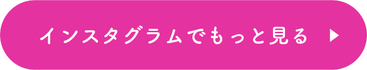 インスタグラムでもっと見る